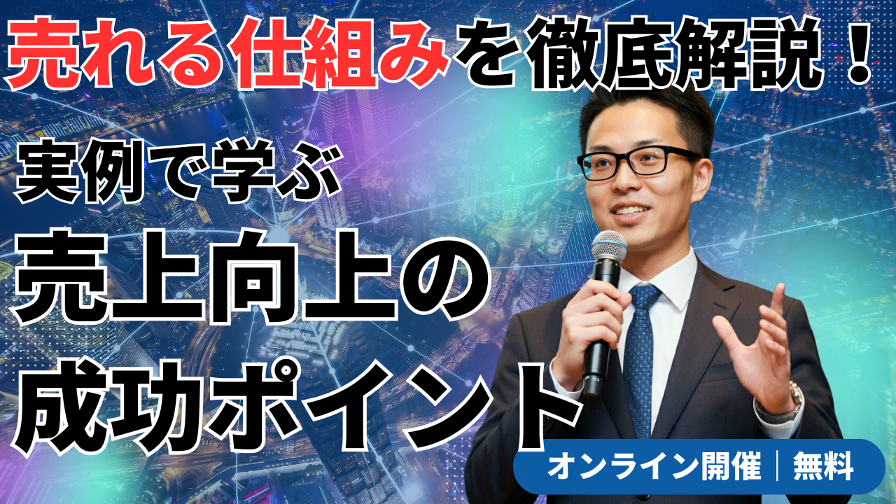 マーケティングと営業をつなぐ｜売れる仕組みを社内に定着させる