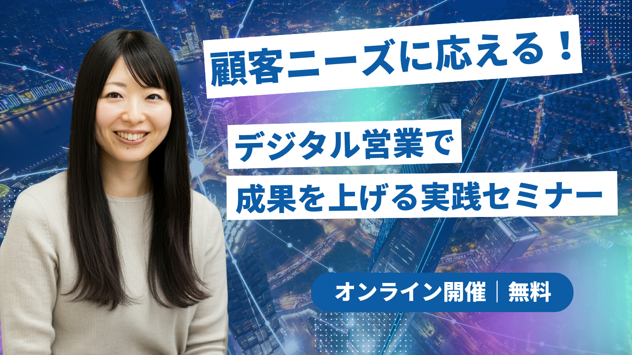 営業のデジタル化で顧客対応の質を上げる｜オンライン商談と情報共有