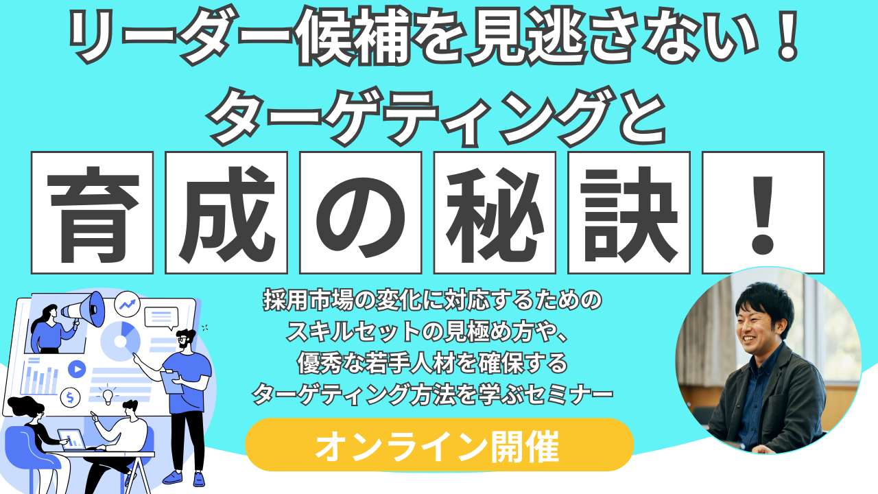若手人材の確保｜求める人物像の定義から接点づくりまで