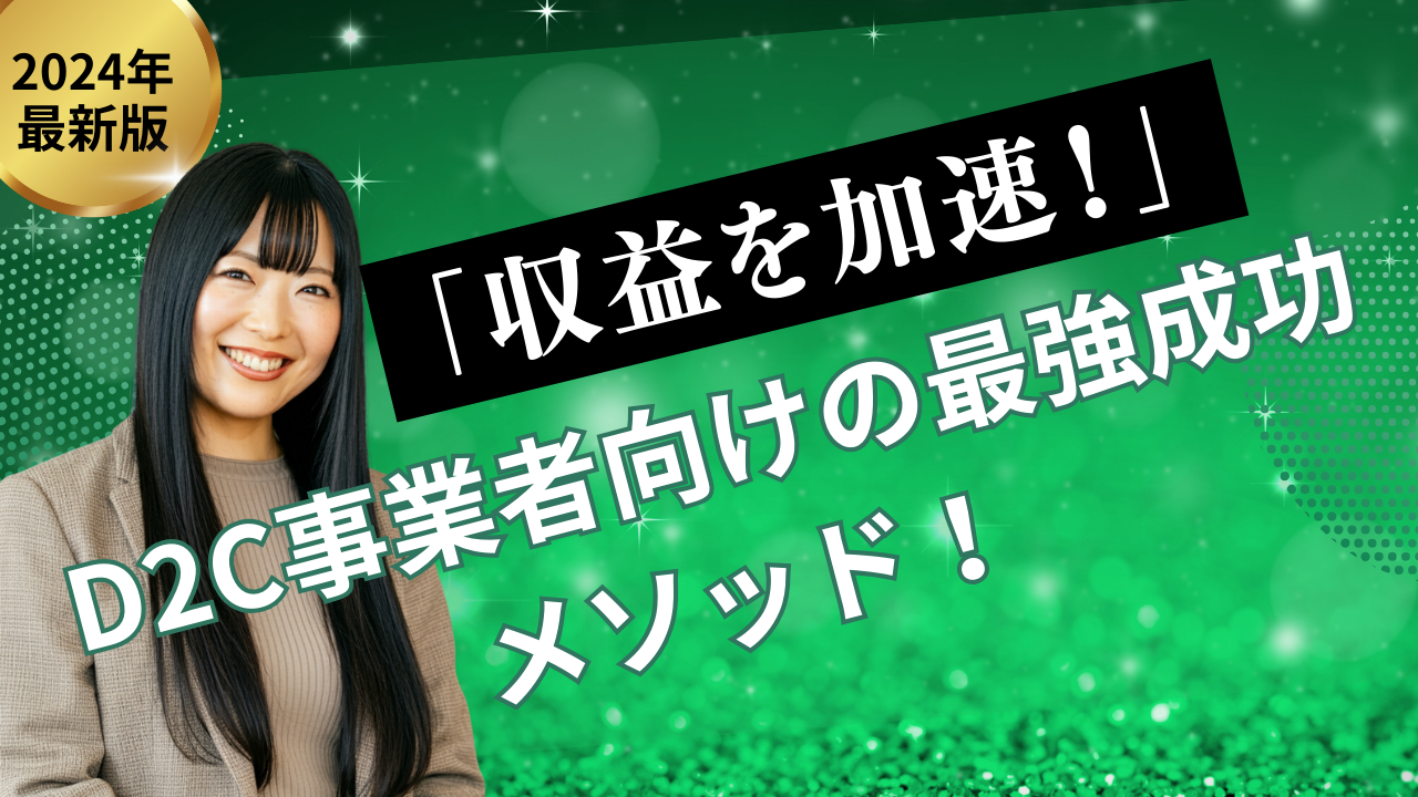 D2Cの成功事例に学ぶ｜自社ブランドで直接売る事業のつくり方