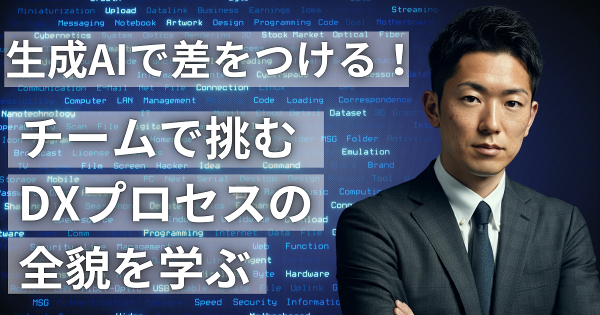 DX推進の体制づくり｜誰が担い、どう意思決定するかを決める