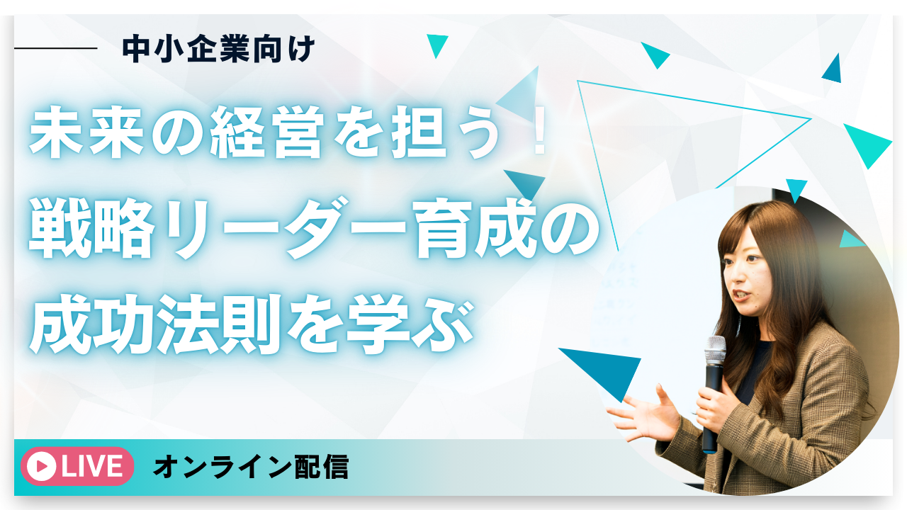 次世代リーダーの育成｜管理職に必要な力をどう身につけさせるか