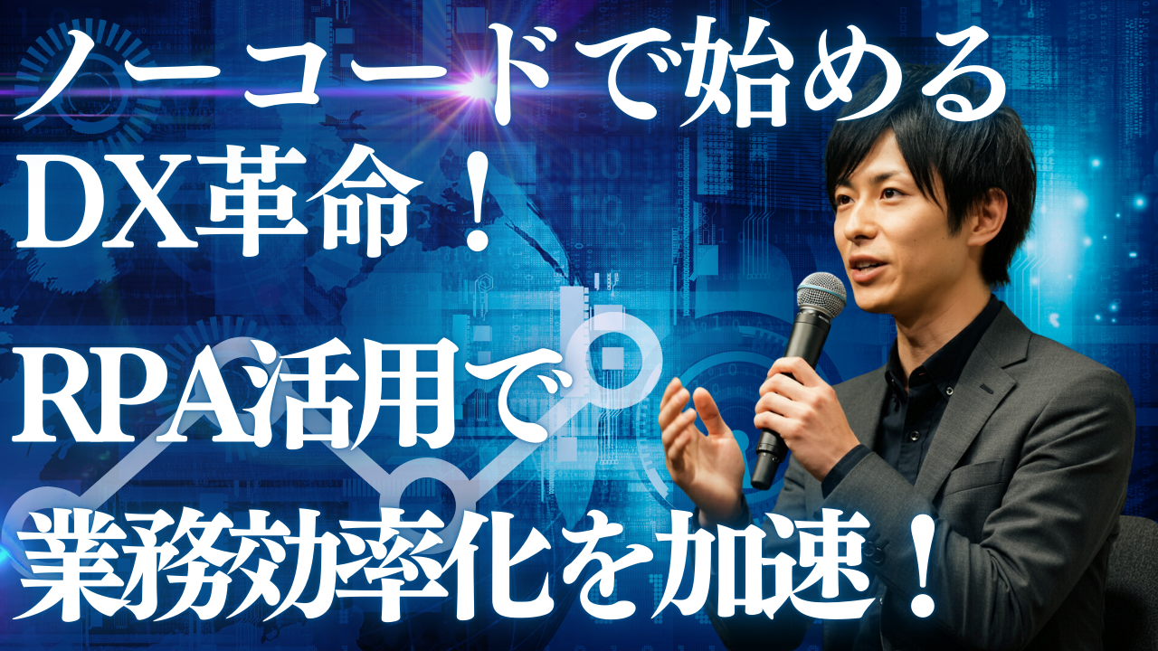 ノーコードとRPAで定型業務を自動化する｜対象の選び方と運用