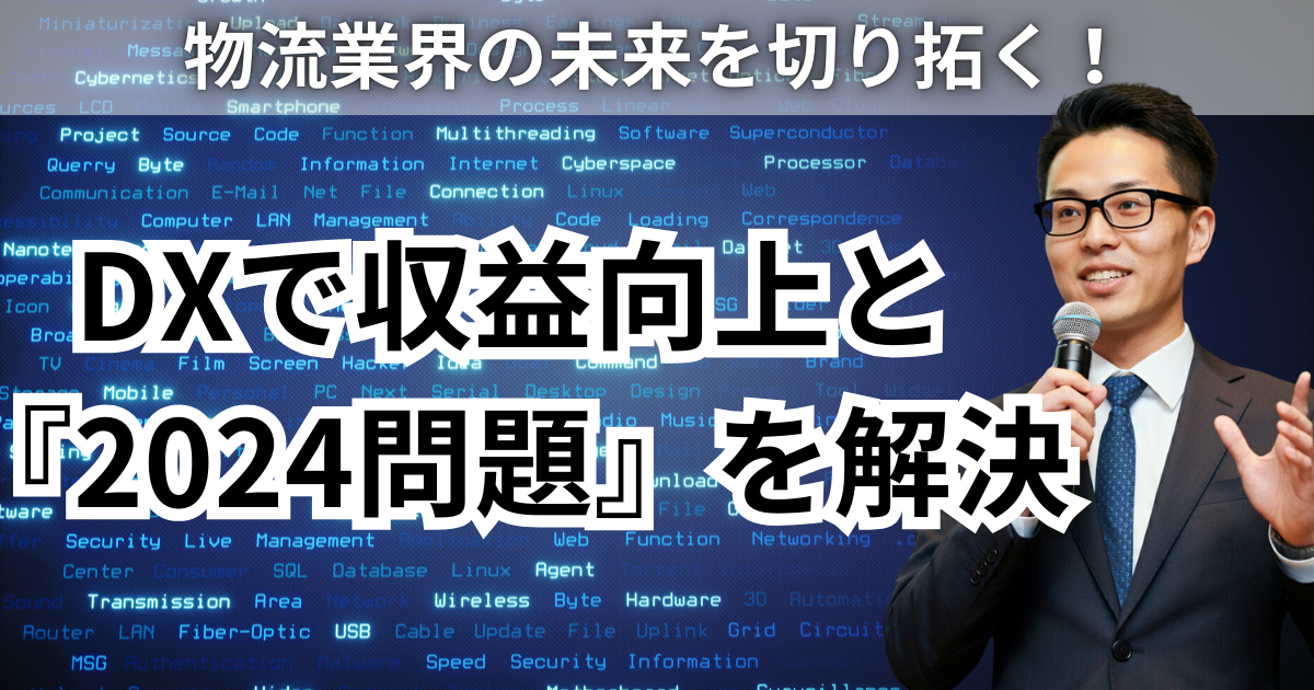 物流の2024年問題への対応｜労働時間の制約下で収益を確保する