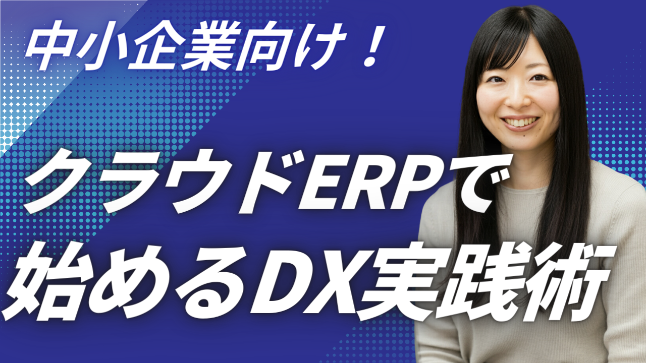 クラウドERPの導入判断｜基幹システムを一本化すべきかを見極める