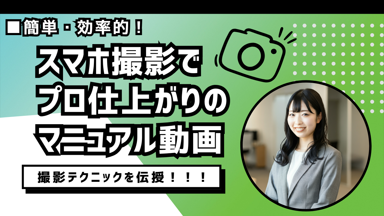 業務マニュアル動画のつくり方｜スマホで撮って現場で使える形にする