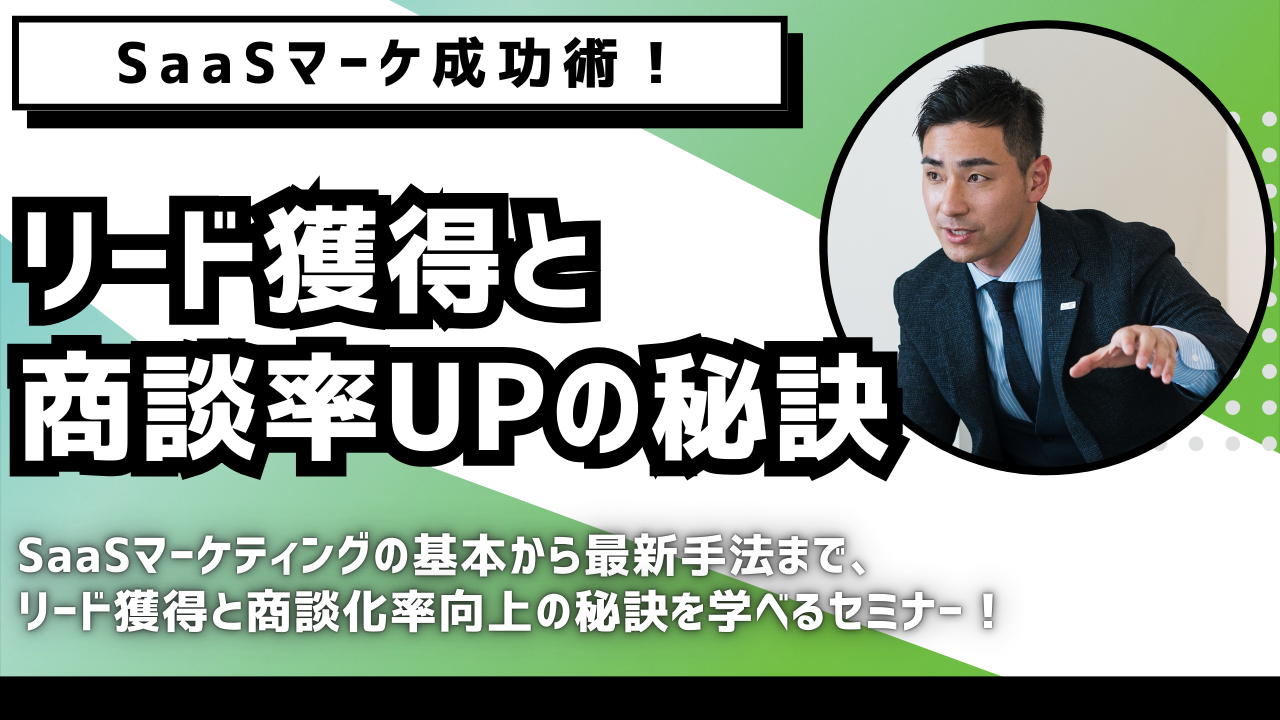 SaaS・サービス事業のマーケティング｜リード獲得から商談化まで