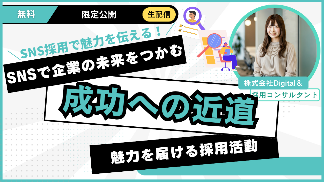 SNSを使った採用｜求職者に届く発信と運用の型