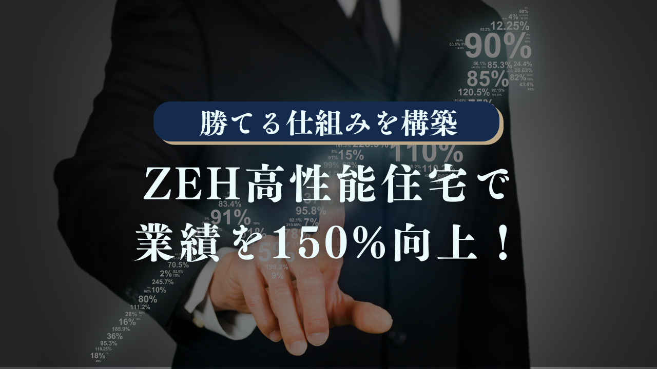 ZEH高性能住宅で業績を150%向上！成功するビジネスモデル構築法