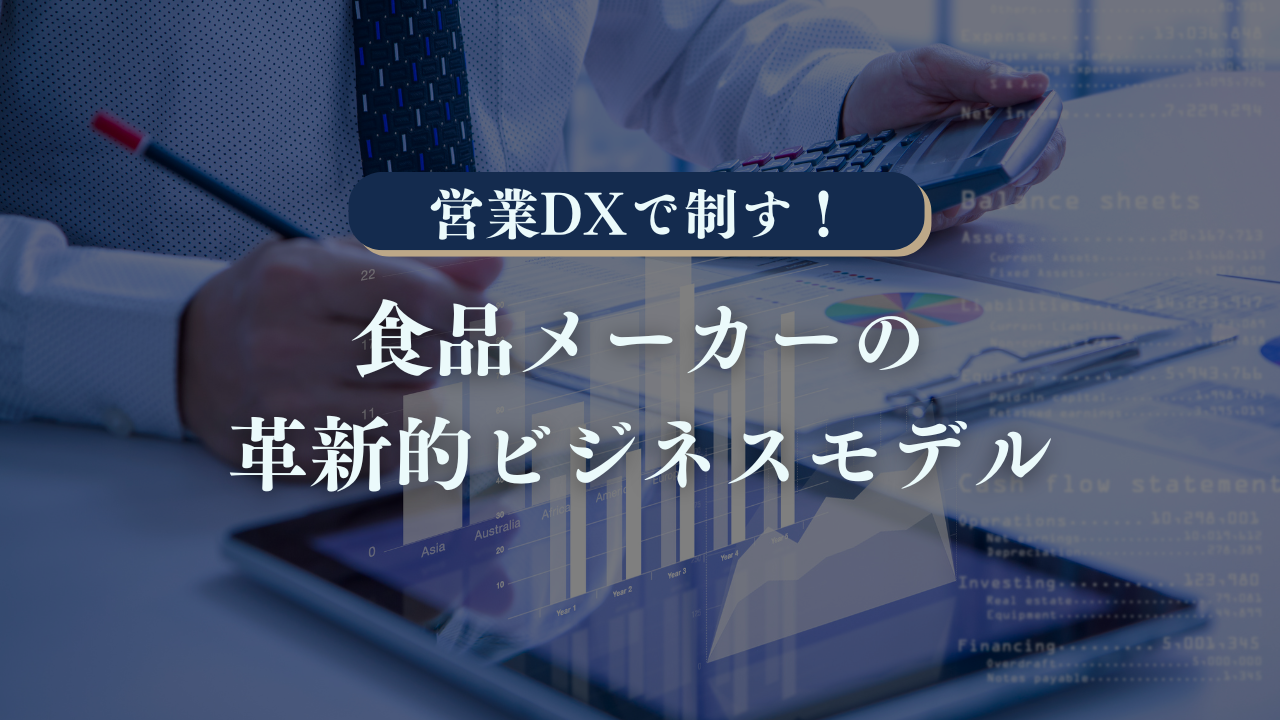 営業DXで売上20%増！食品メーカーのビジネスモデル革新コンサルティング