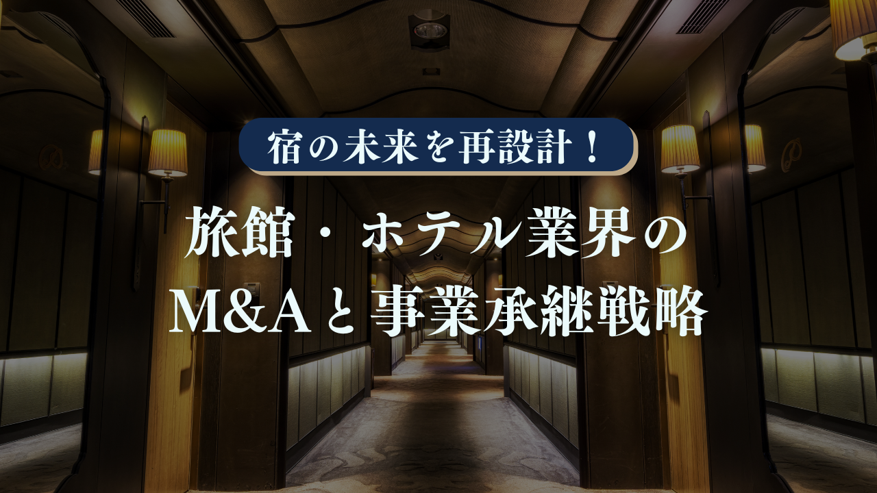 旅館・ホテル業界の未来を拓く！M&Aと事業承継で売上30％UPを実現する戦略