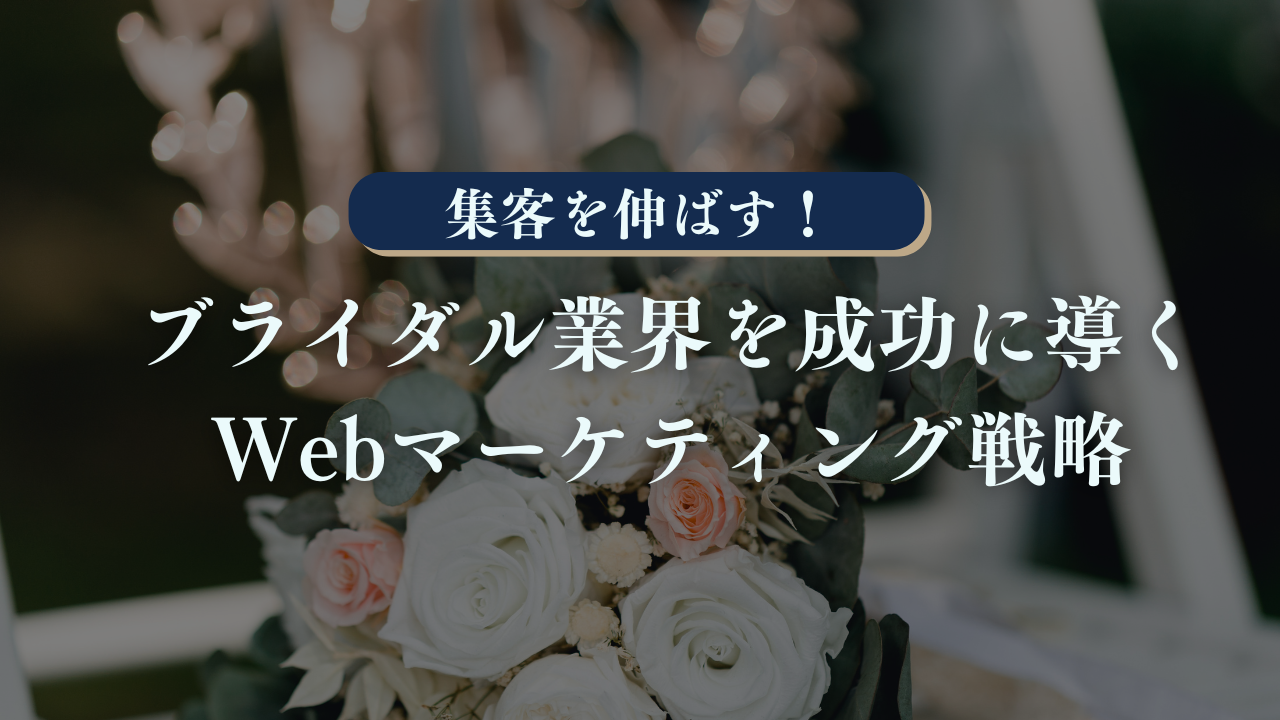 新規来館者数も前年比30%アップ！ブライダルビジネスを成功に導くウェブマーケティング戦略