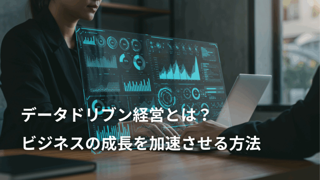 データドリブン経営とは？ビジネス成長を加速させる手法