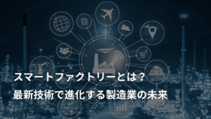スマートファクトリーとは？最新技術で進化する製造業の未来