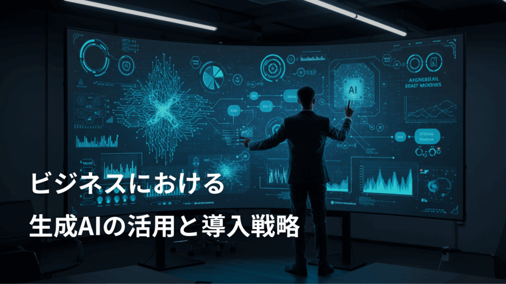 ビジネスにおける生成AIの活用と導入戦略
