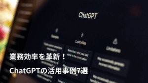 ChatGPTで業務効率を革新