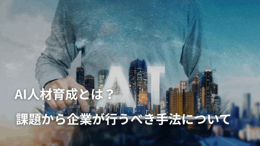 AI人材育成とは？課題から企業が行うべき手法について