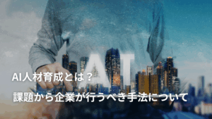 AI人材育成とは？課題から企業が行うべき手法について
