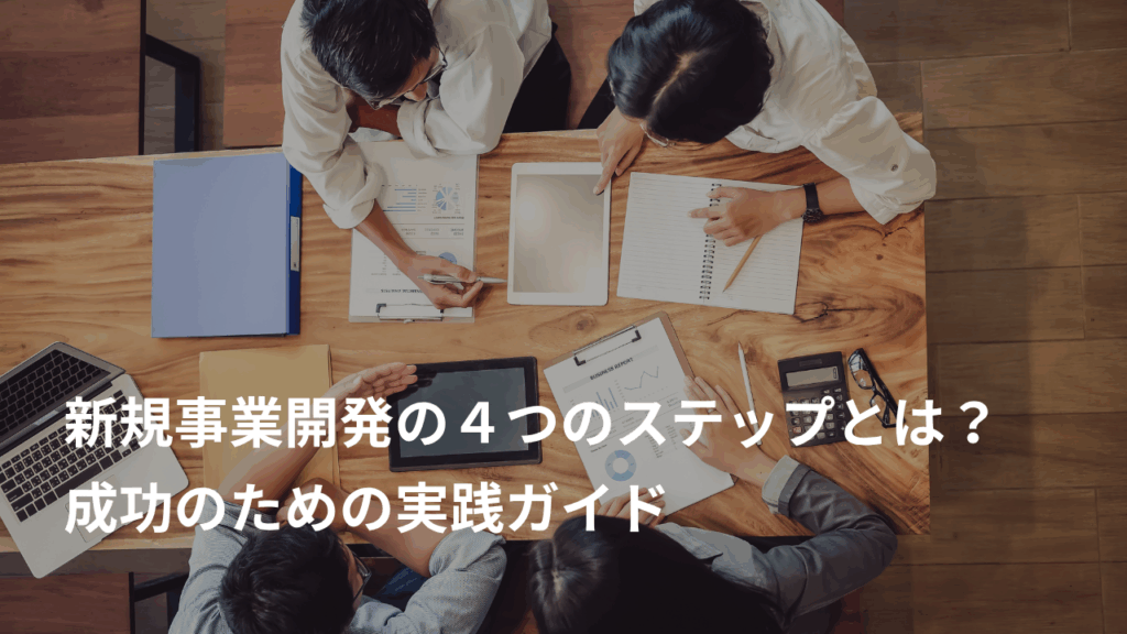 新規事業開発の4つのステップとは？成功のための実践ガイド