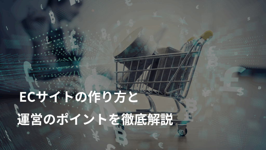 ECサイトの作り方と運営のポイントを徹底解説