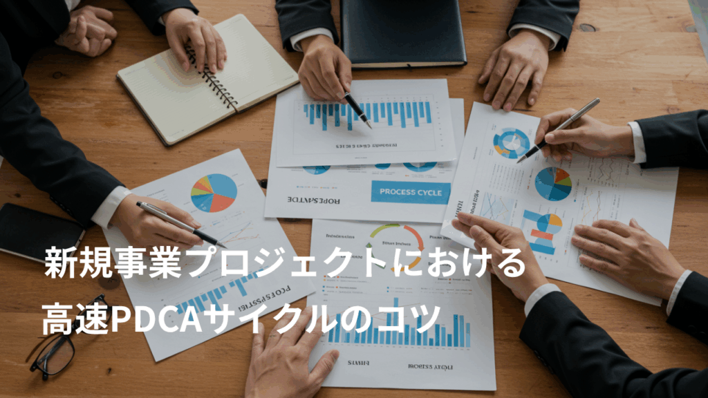 新規事業プロジェクトにおける高速PDCAサイクル