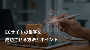 ECサイトの集客を成功させる方法とポイント