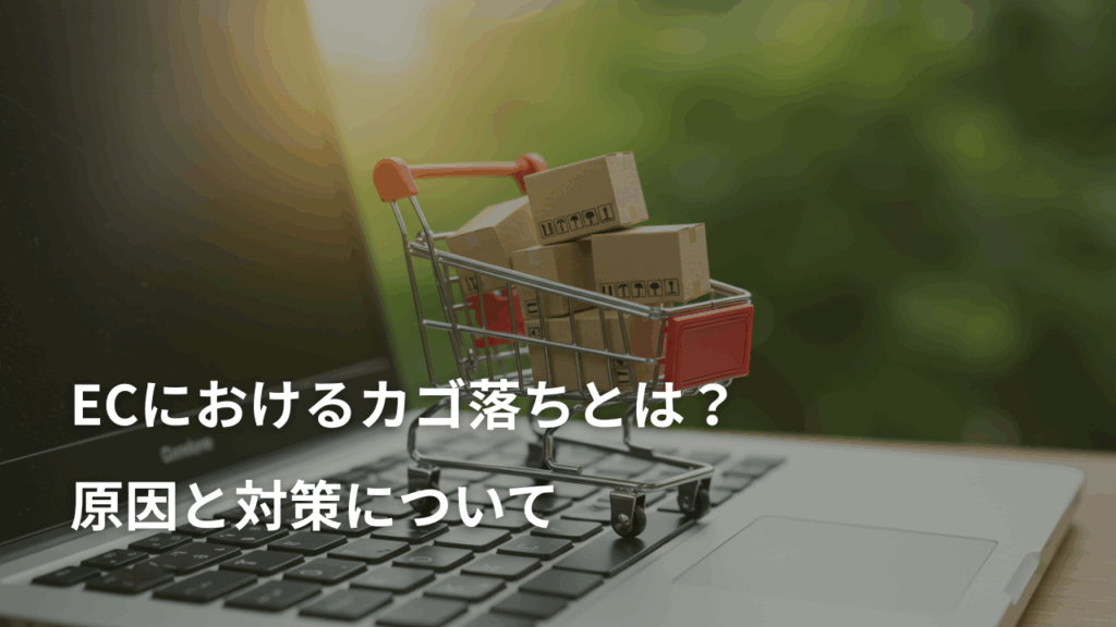 ECにおけるカゴ落ちとは？原因と対策について
