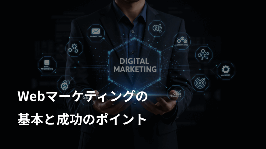 Webマーケティングの基本と成功のポイント