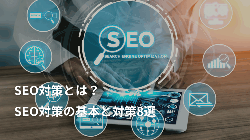 SEO対策とは？SEO対策の基本と対策8選