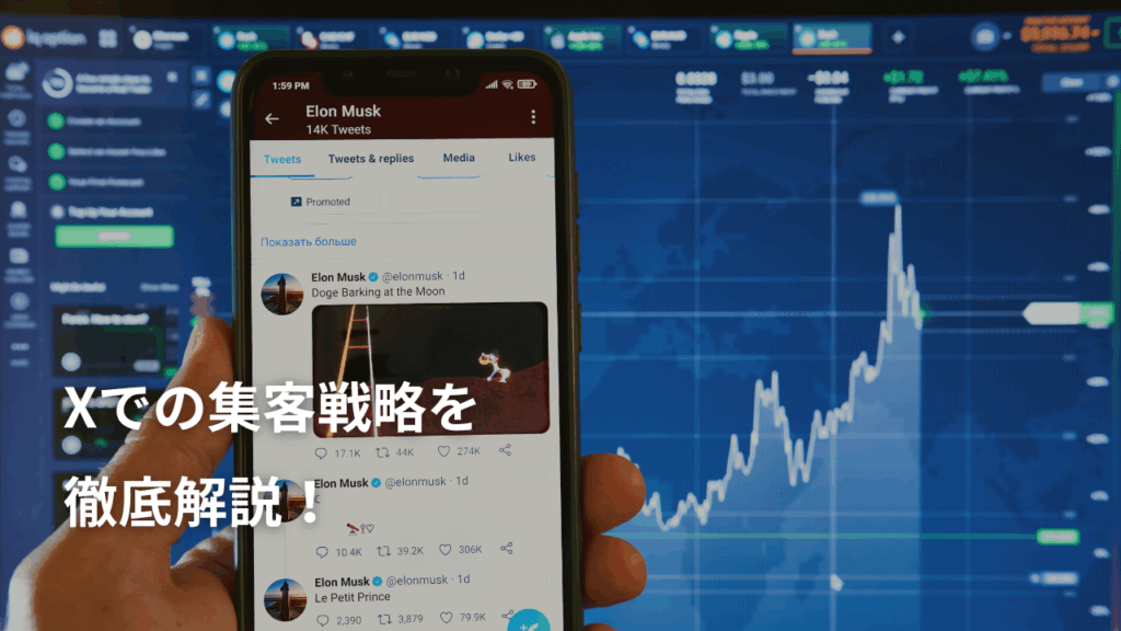 Xでの集客戦略を徹底解説！