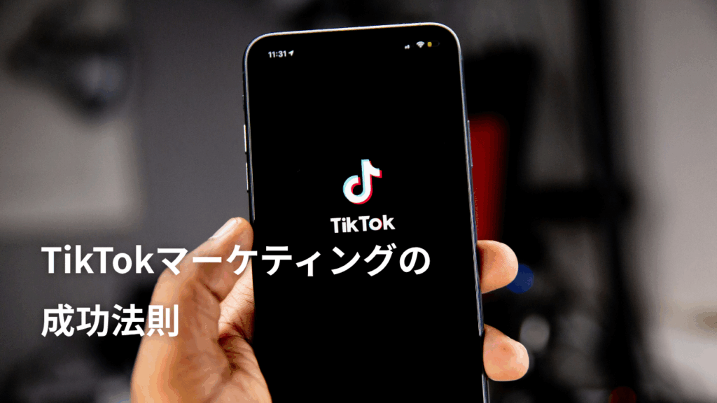TikTokマーケティングの成功法則