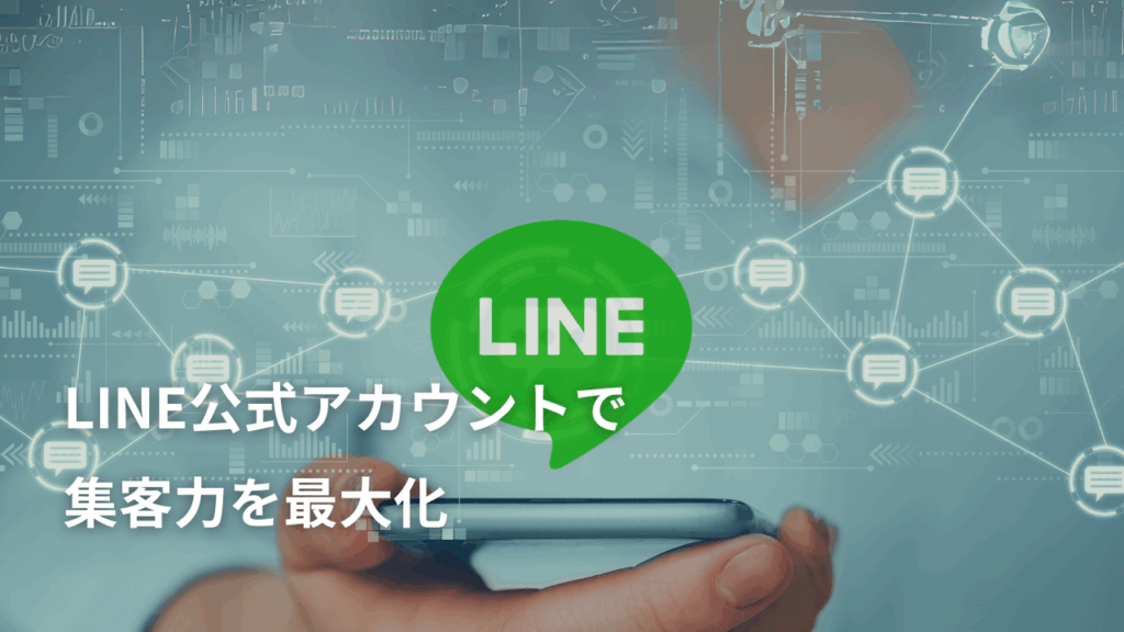 LINE公式アカウントで集客力を最大化