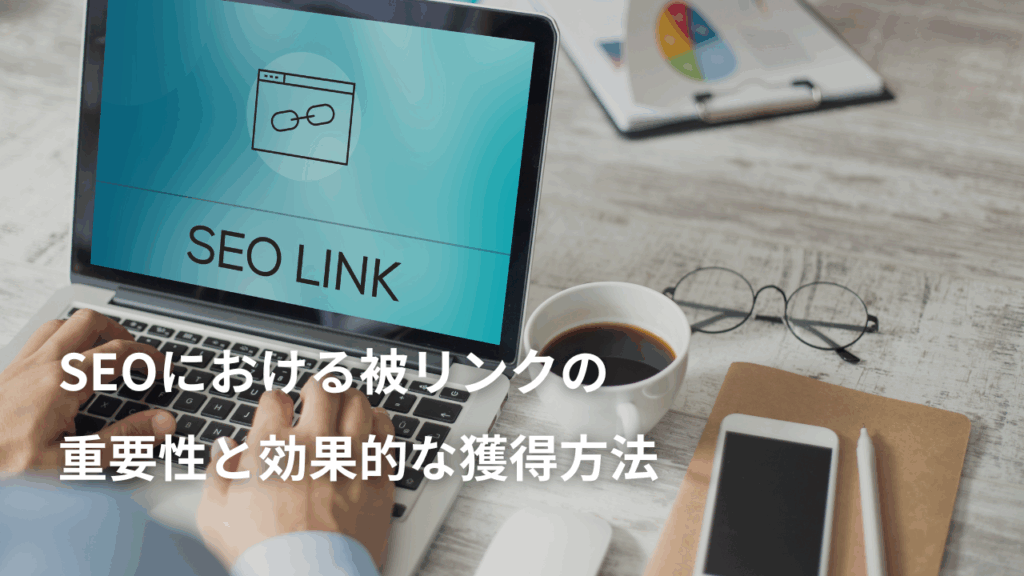 SEOにおける被リンクの重要性と効果的な獲得方法