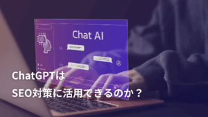 ChatGPTはSEO対策に活用できるのか？