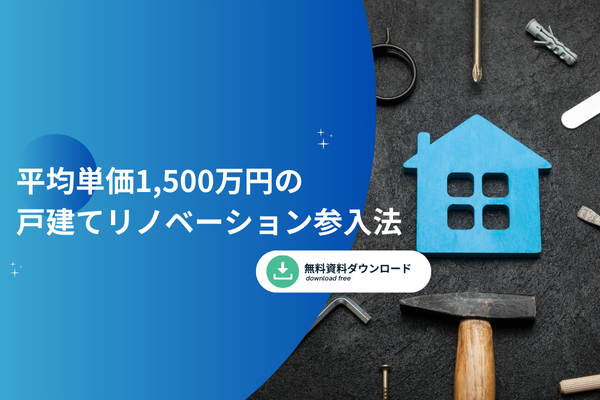 平均単価1,500万円の戸建てリノベーション参入法