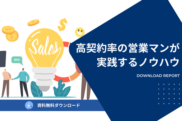 高契約率の営業マンが実践するノウハウ