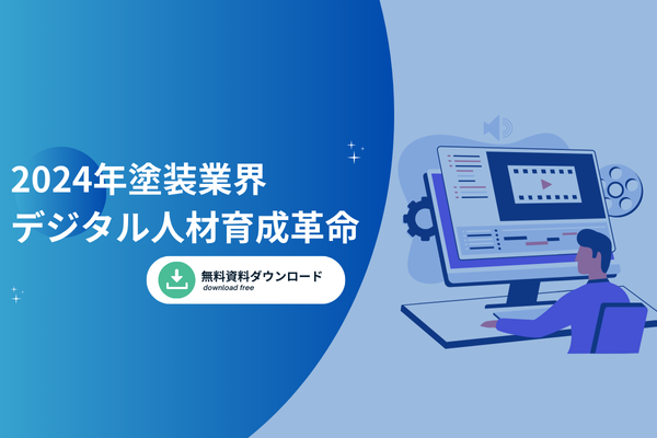 2024年塗装業界デジタル人材育成革命