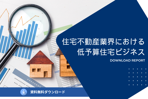 住宅不動産業界における低予算住宅ビジネス