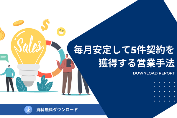毎月安定して5件契約を獲得する営業手法