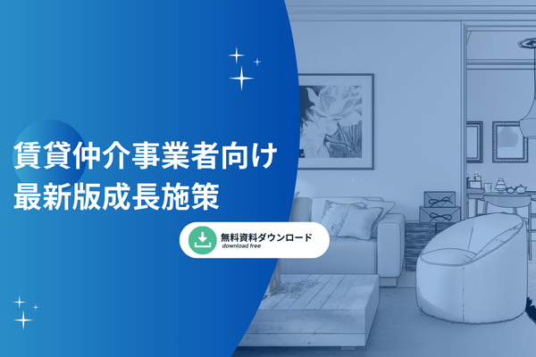 賃貸仲介事業者向け最新版成長施策