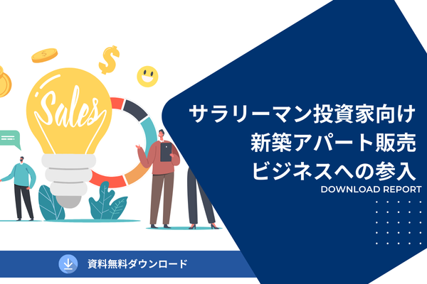 サラリーマン投資家向け新築アパート販売ビジネスへの参入