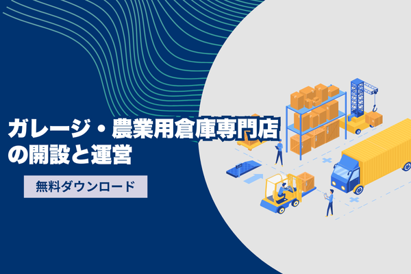 ガレージ・農業用倉庫専門店の開設と運営