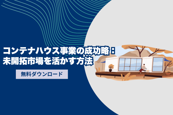 住宅業界の未開拓市場：コンテナハウス事業の可能性