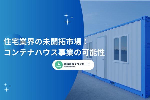 住宅業界の未開拓市場：コンテナハウス事業の可能性