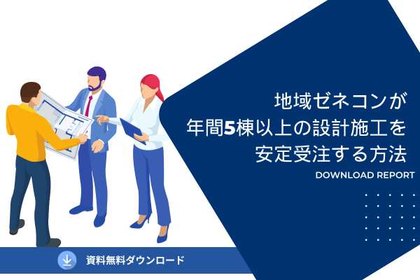 地域ゼネコンが年間5棟以上の設計施工を安定受注する方法