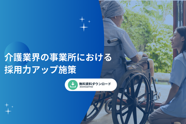 介護業界の事業所における採用力アップ施策