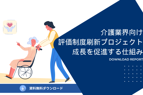 介護業界向け評価制度刷新プロジェクト：成長を促進する仕組み