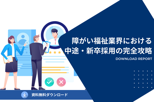 障がい福祉業界における中途・新卒採用の完全攻略