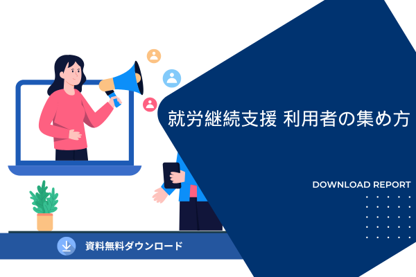 就労継続支援A型・B型事業の利用者獲得完全ガイド
