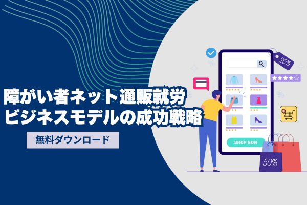 障がい者ネット通販就労ビジネスモデルの成功戦略